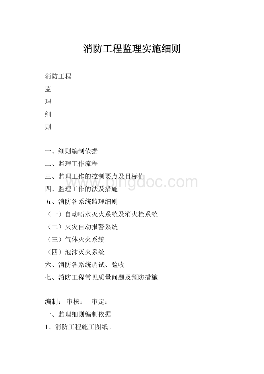 消防工程监理实施细则.docx_第1页