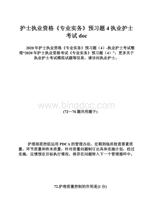 护士执业资格《专业实务》预习题4执业护士考试doc.docx