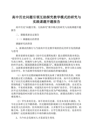 高中历史问题引领互助探究教学模式的研究与实践课题开题报告.docx