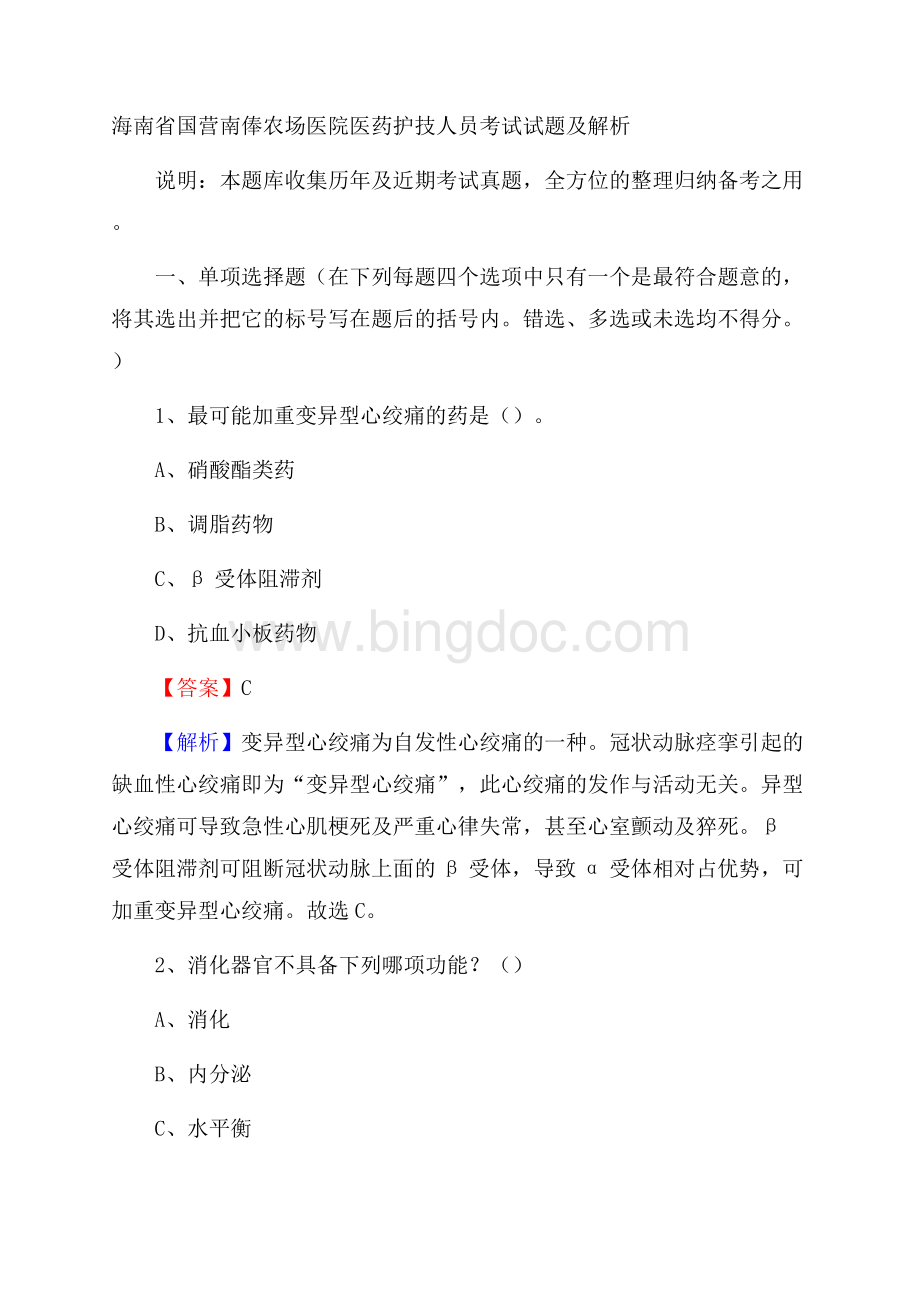 海南省国营南俸农场医院医药护技人员考试试题及解析.docx