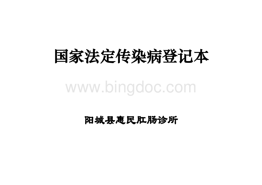 传染病登记表.doc_第1页