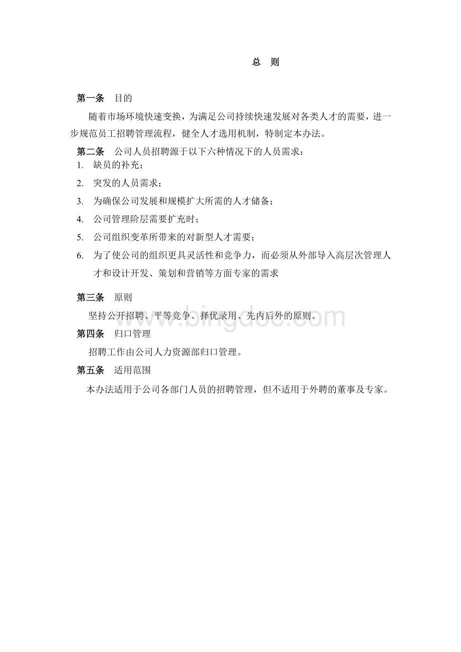 集团公司招聘管理办法Word文件下载.doc_第3页