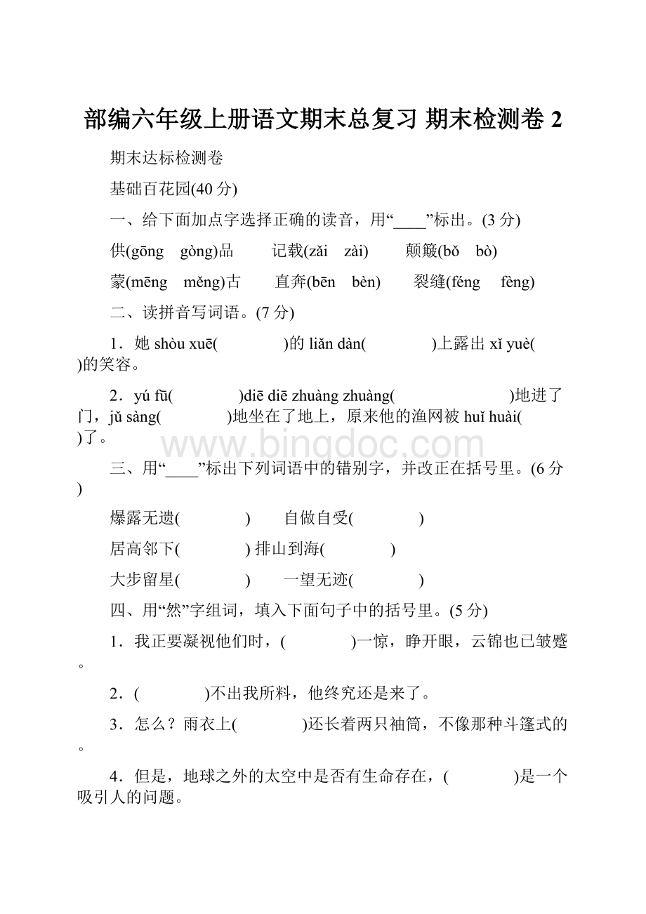 部编六年级上册语文期末总复习期末检测卷2Word格式文档下载.docx_第1页