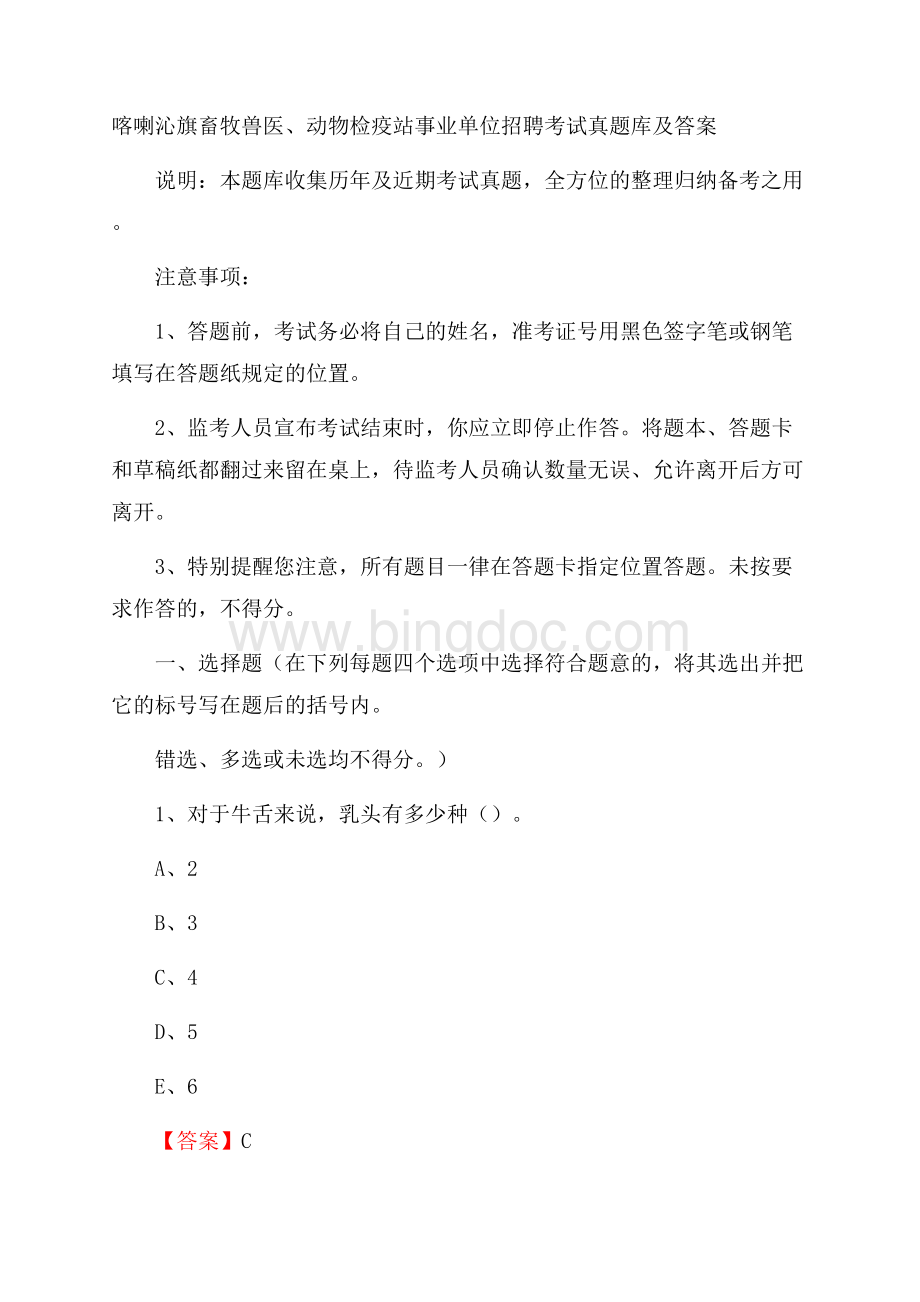 喀喇沁旗畜牧兽医、动物检疫站事业单位招聘考试真题库及答案文档格式.docx