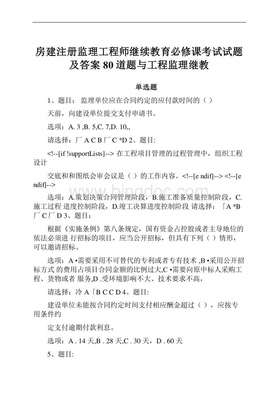 房建注册监理工程师继续教育必修课考试试题及答案80道题与工程监理继教Word文档格式.docx