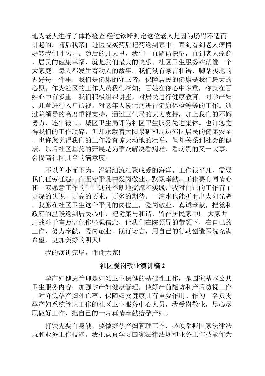 社区爱岗敬业演讲稿Word格式文档下载.docx_第2页