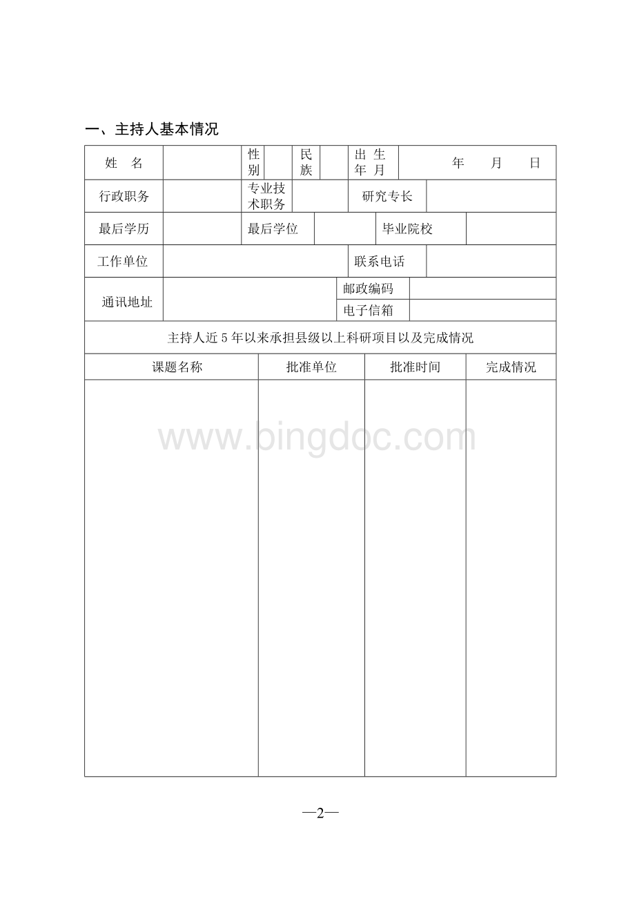 课题立项申请评审书(附内容).doc_第3页