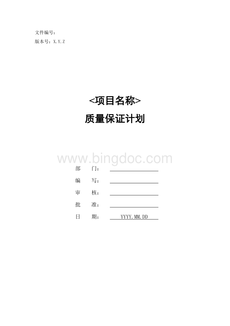 ppqa-tf-01-质量保证计划模板Word格式.doc
