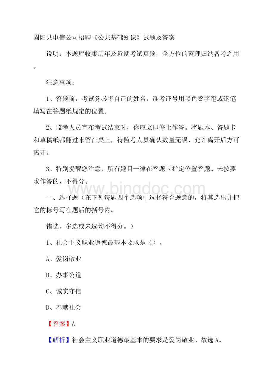 固阳县电信公司招聘《公共基础知识》试题及答案.docx_第1页