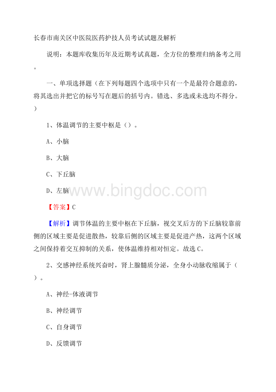 长春市南关区中医院医药护技人员考试试题及解析Word格式文档下载.docx