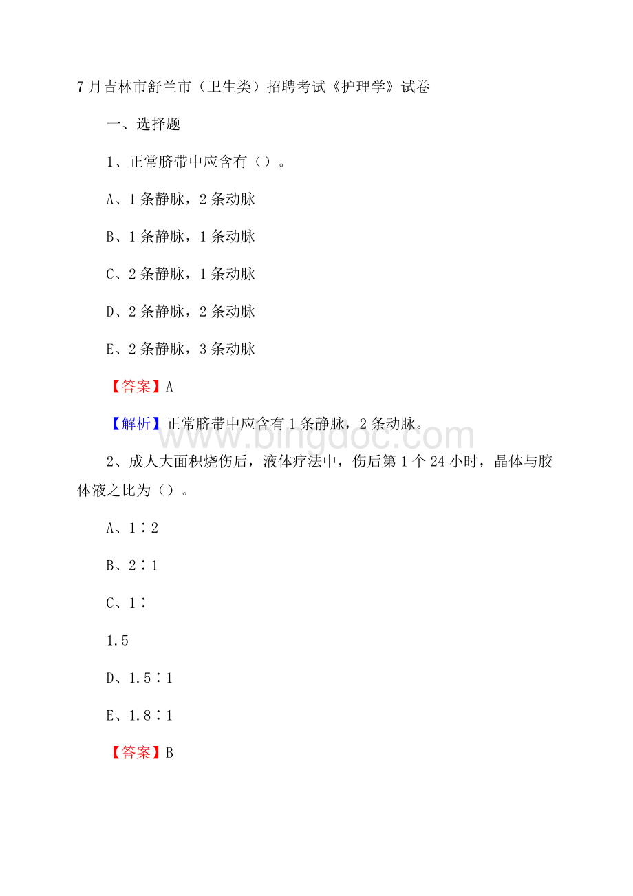 吉林市舒兰市(卫生类)招聘考试《护理学》试卷.docx_第1页