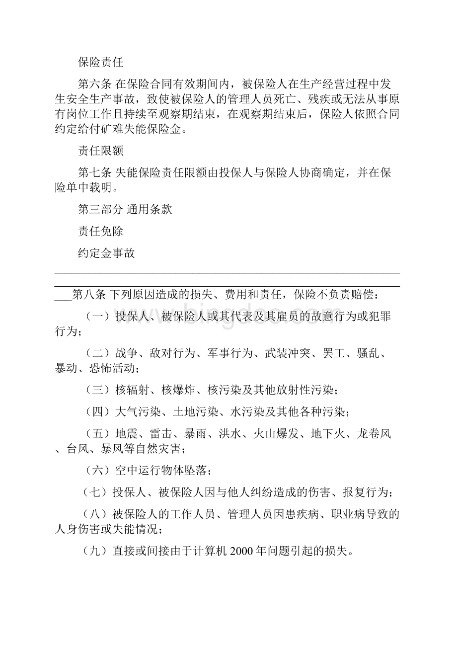 国内煤矿企业安全生产责任综合保险及其附加险DOCWord文档下载推荐.docx_第2页