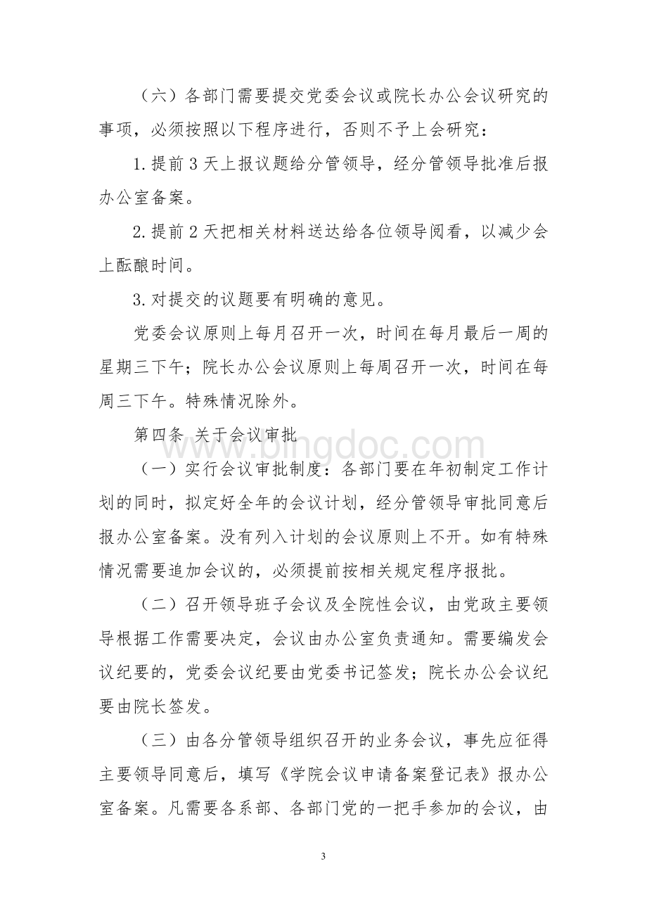 沈阳职业技术学院会议制度Word文档下载推荐.doc_第3页