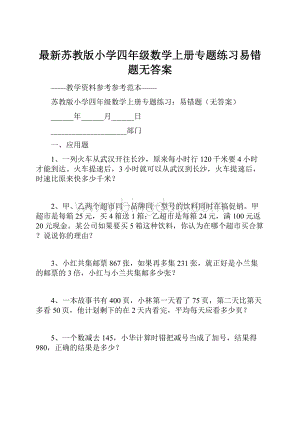 最新苏教版小学四年级数学上册专题练习易错题无答案.docx