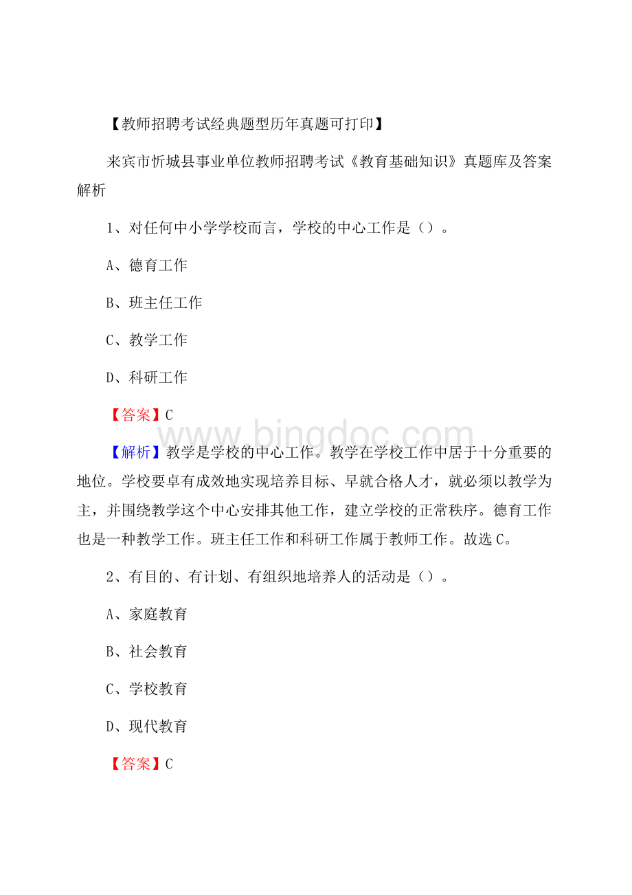 来宾市忻城县事业单位教师招聘考试《教育基础知识》真题库及答案解析.docx_第1页