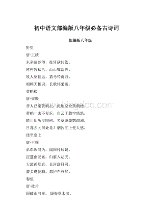 初中语文部编版八年级必备古诗词.docx