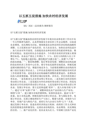 以五抓五促措施 加快农村经济发展Word文档下载推荐.docx