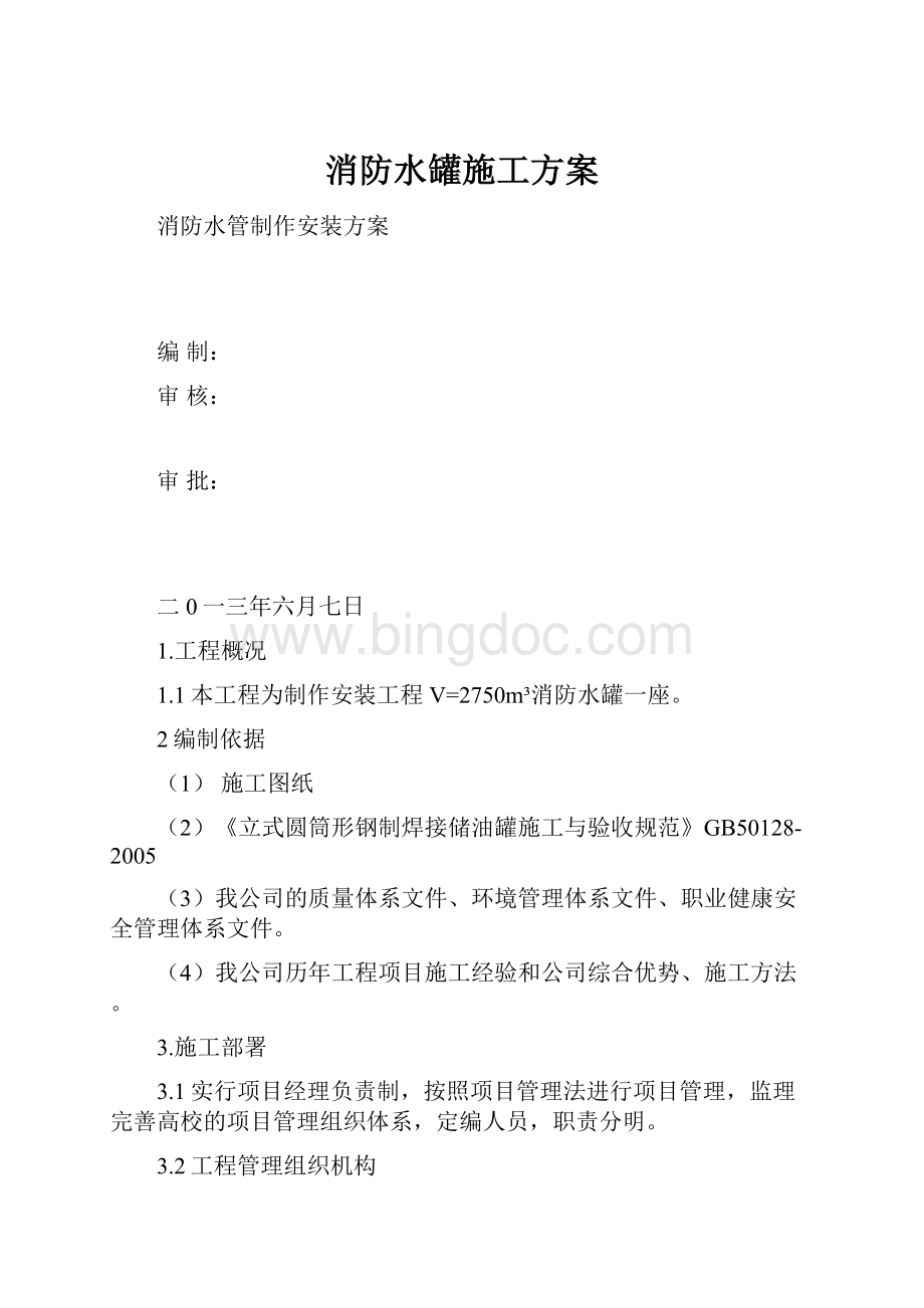 消防水罐施工方案Word格式.docx_第1页