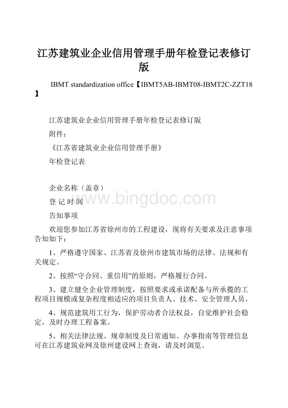 江苏建筑业企业信用管理手册年检登记表修订版.docx