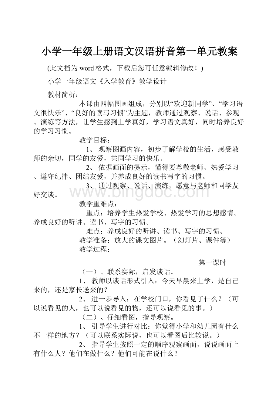 小学一年级上册语文汉语拼音第一单元教案.docx_第1页