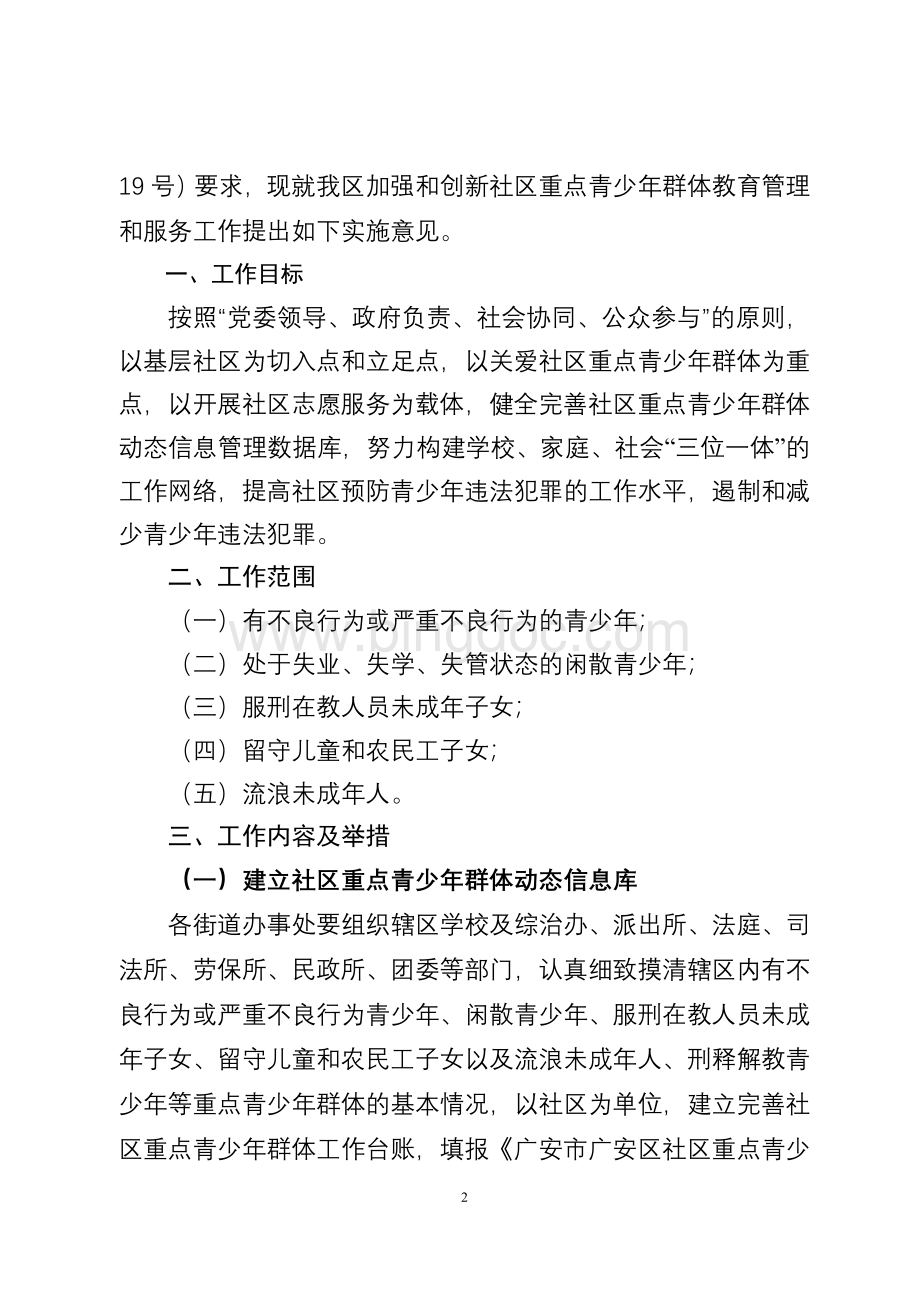 关于加强社区重点青少年群体教育管理和服务工作的实施意见(定).doc_第2页