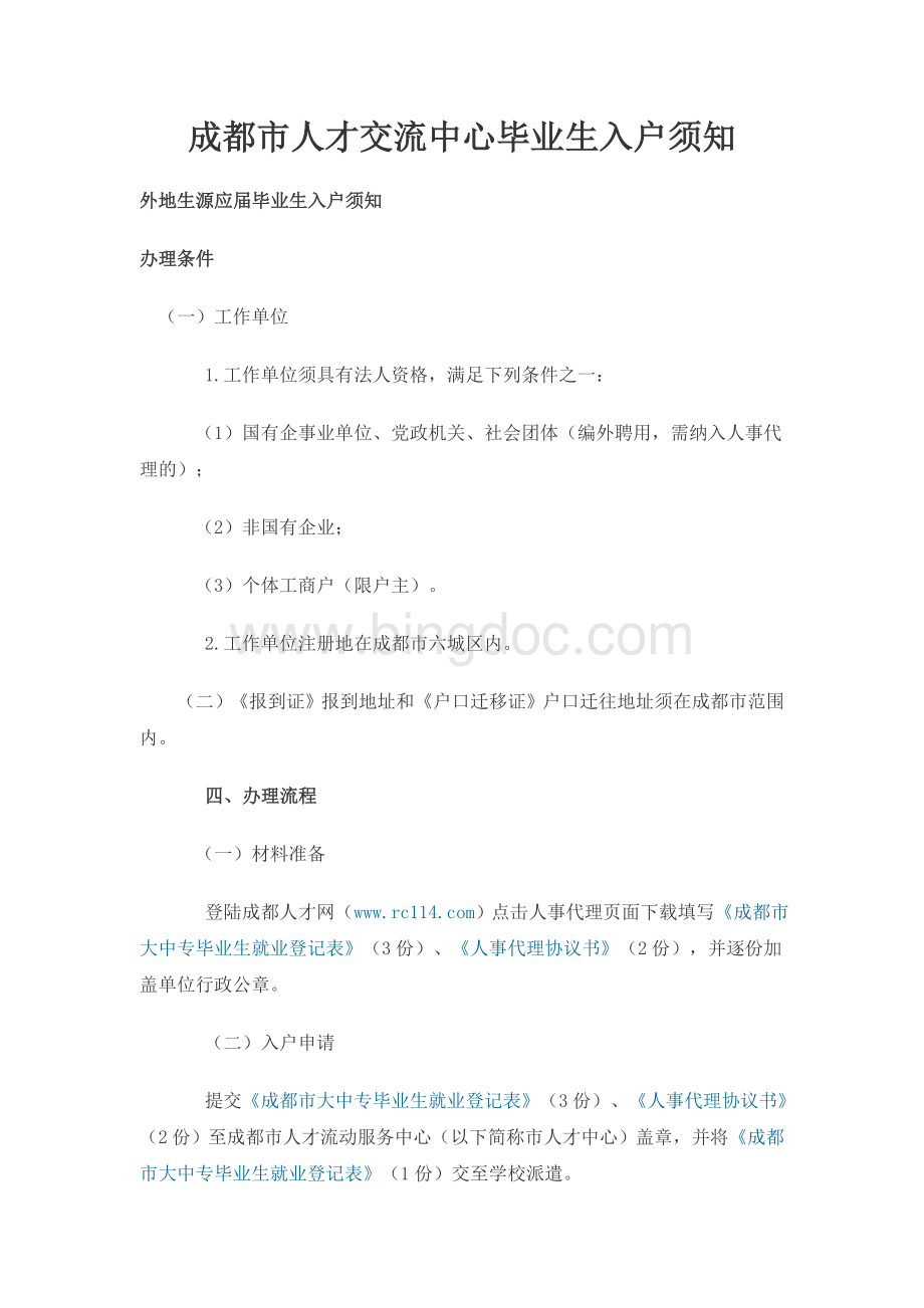 非成都生源毕业生落户成都流程.doc_第2页