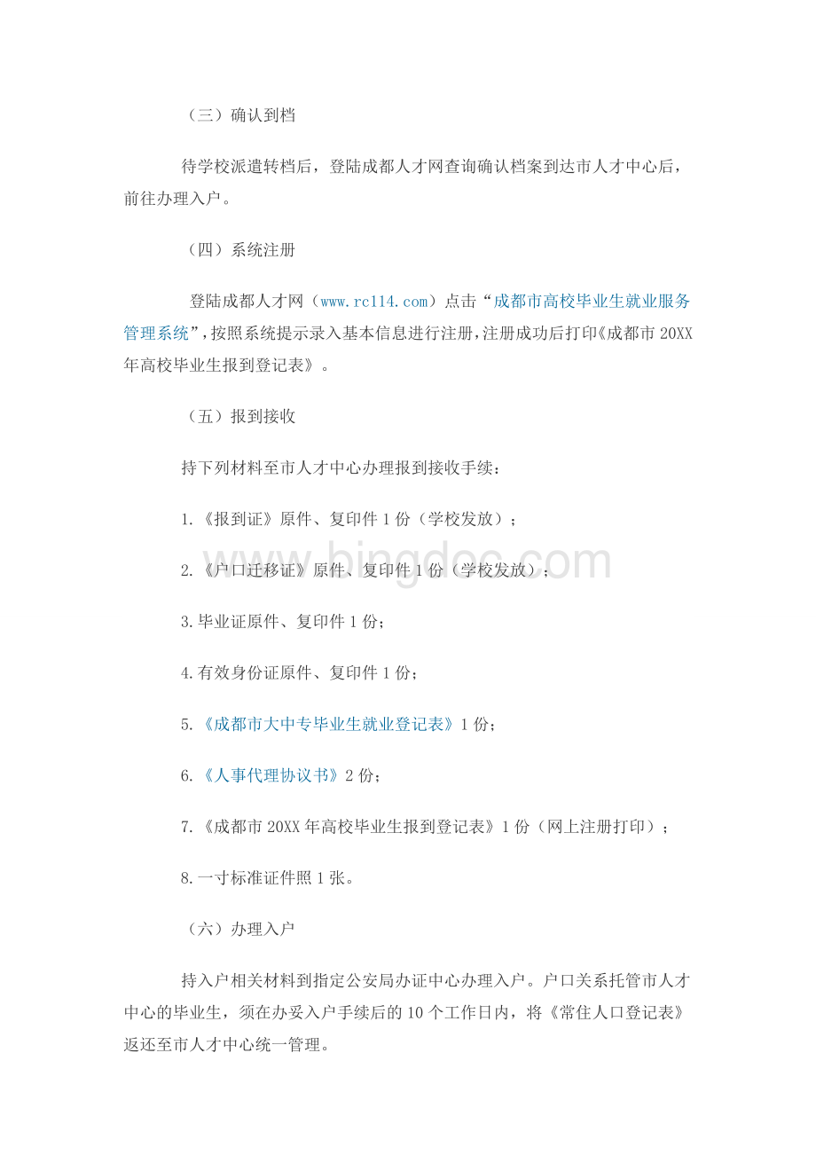 非成都生源毕业生落户成都流程Word格式文档下载.doc_第3页