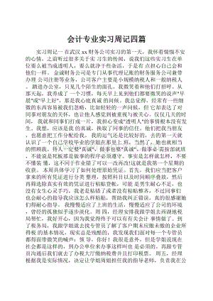 会计专业实习周记四篇Word下载.docx