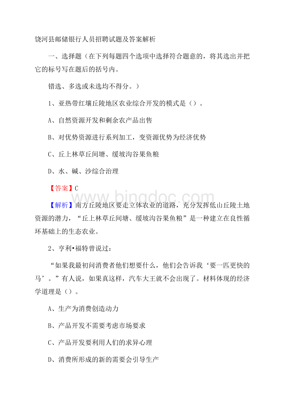 饶河县邮储银行人员招聘试题及答案解析.docx_第1页
