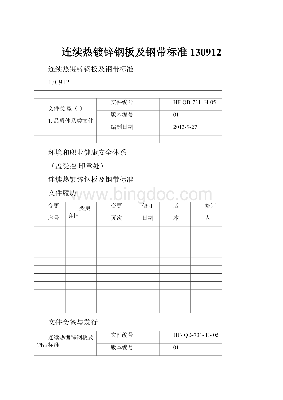 连续热镀锌钢板及钢带标准130912.docx