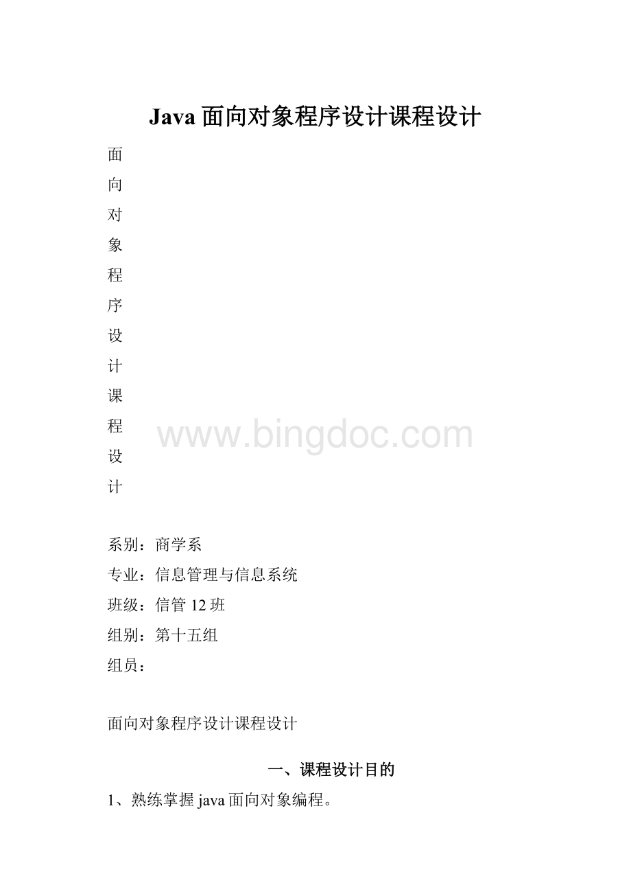 Java面向对象程序设计课程设计Word文档下载推荐.docx_第1页
