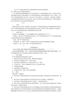 关于投资发展有限公司股权收购项目法律尽职调查报告Word文档格式.doc