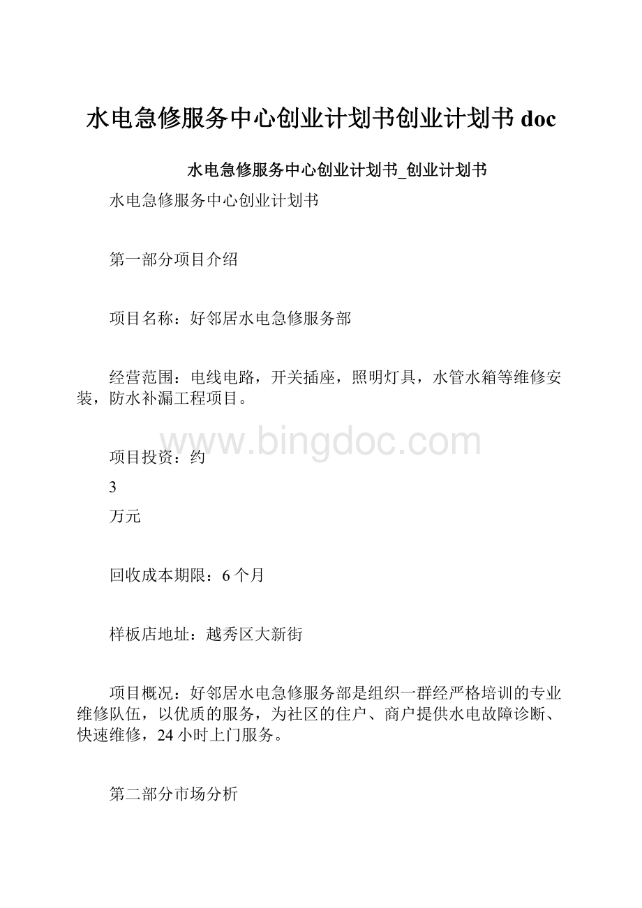 水电急修服务中心创业计划书创业计划书doc.docx_第1页