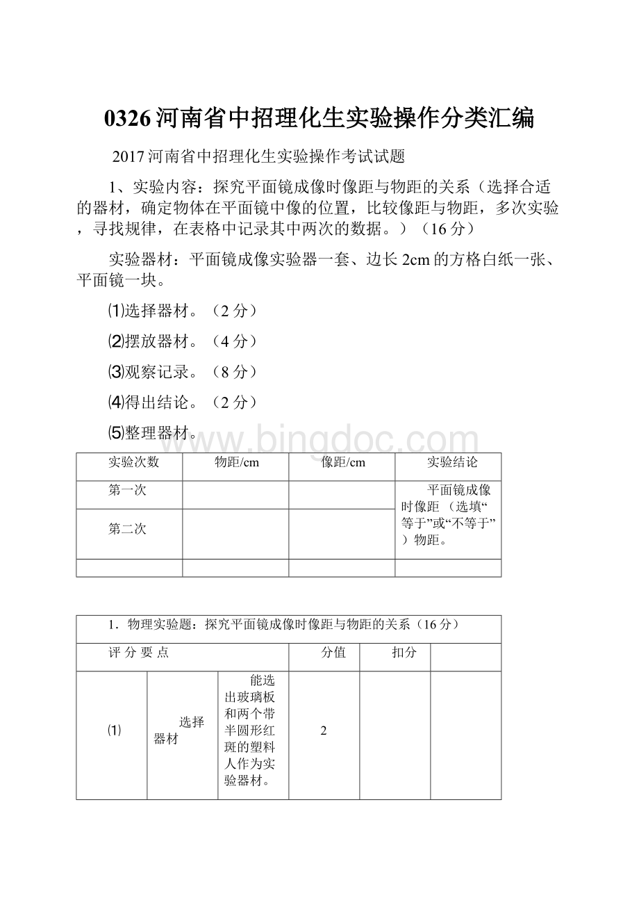 0326河南省中招理化生实验操作分类汇编Word格式文档下载.docx_第1页