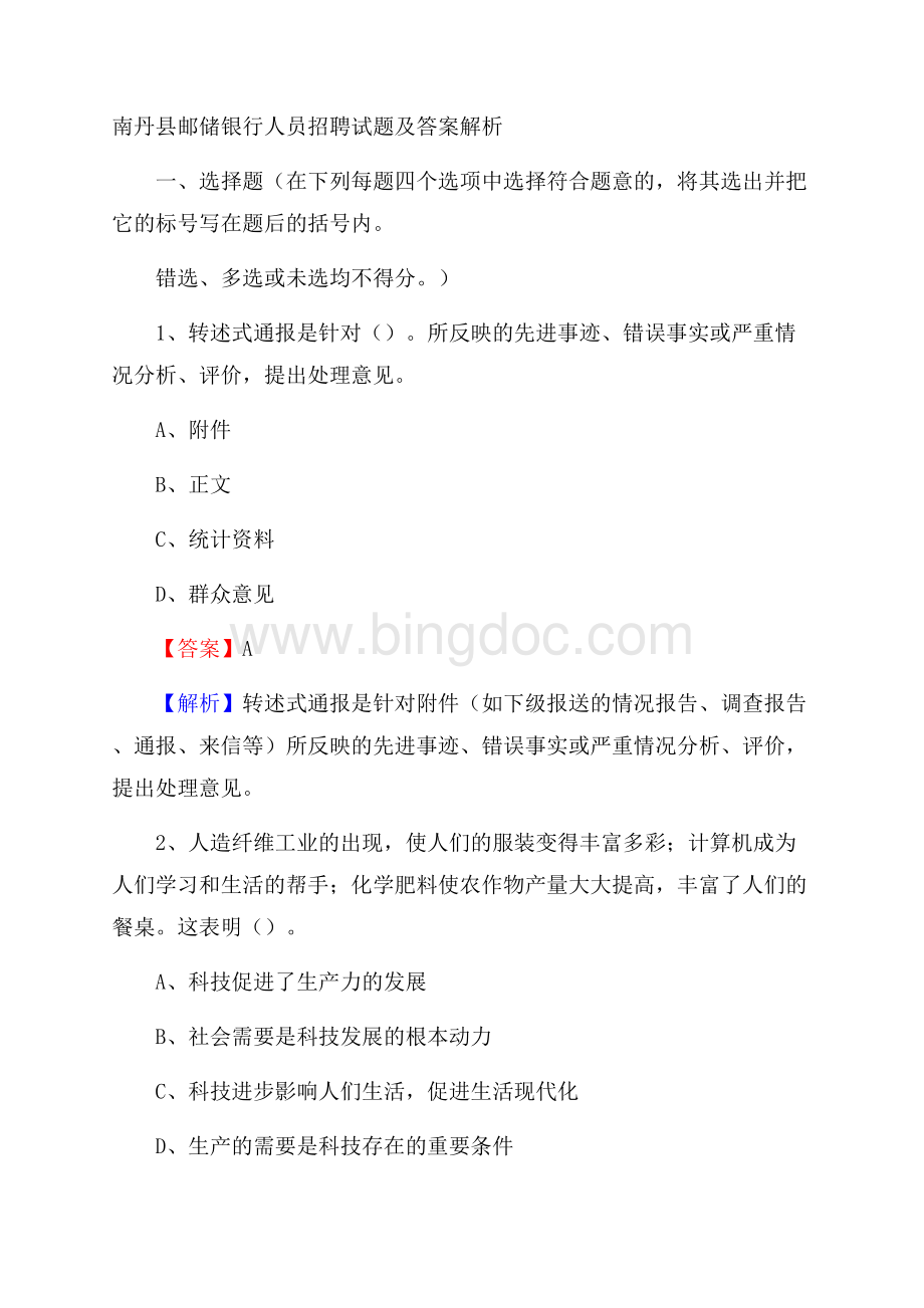 南丹县邮储银行人员招聘试题及答案解析Word下载.docx_第1页