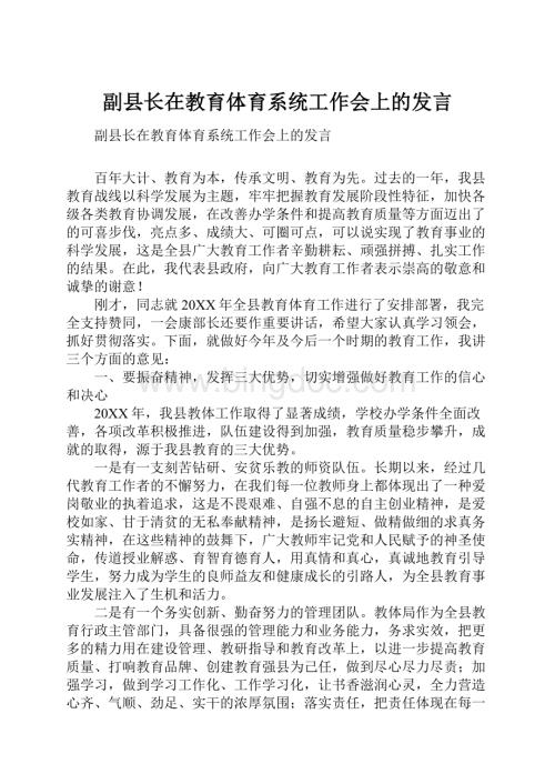 副县长在教育体育系统工作会上的发言Word下载.docx