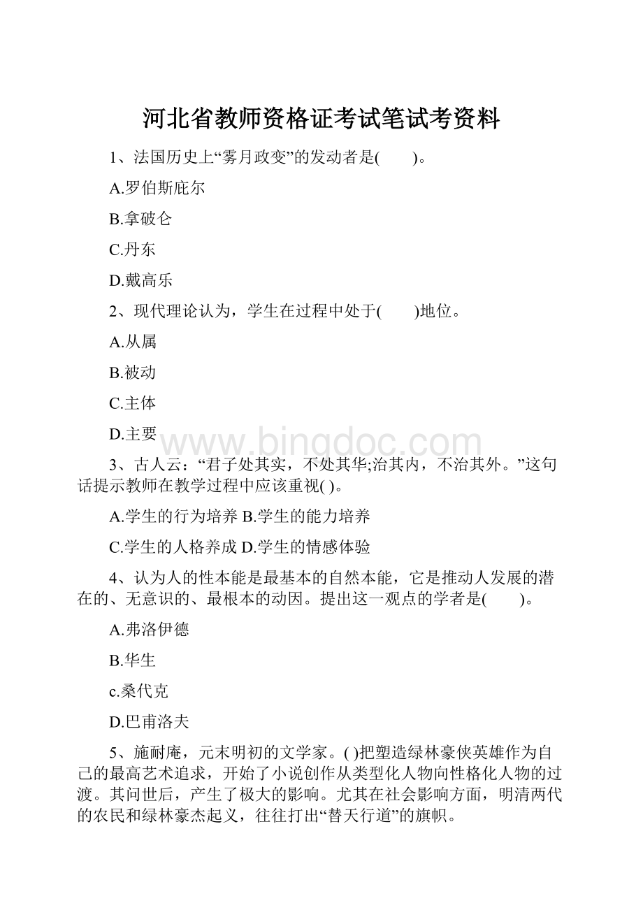 河北省教师资格证考试笔试考资料.docx_第1页