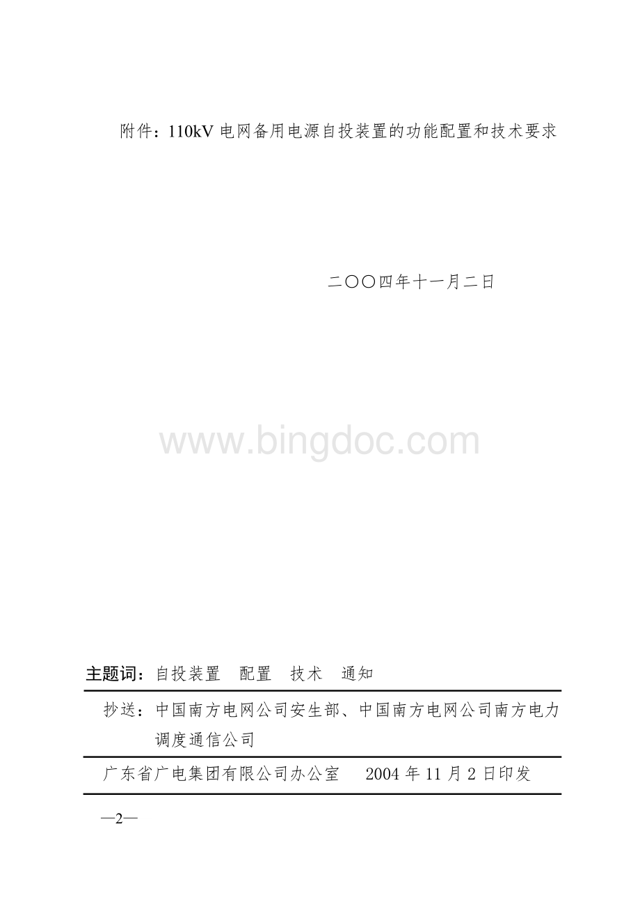 广电调〔2004〕9号110kV电网备用电源自投装置的配置原则和技术要求.doc_第2页