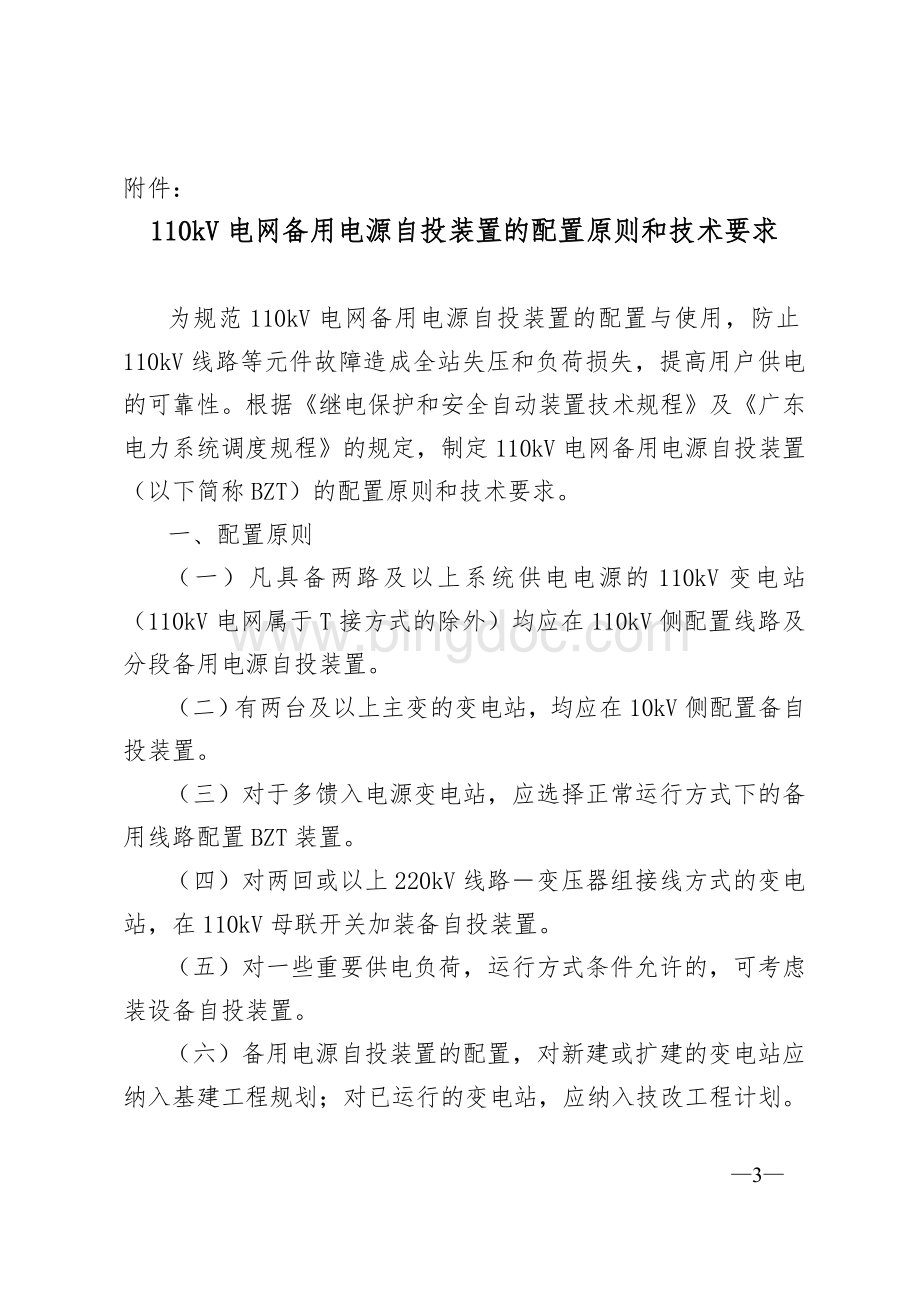 广电调〔2004〕9号110kV电网备用电源自投装置的配置原则和技术要求.doc_第3页