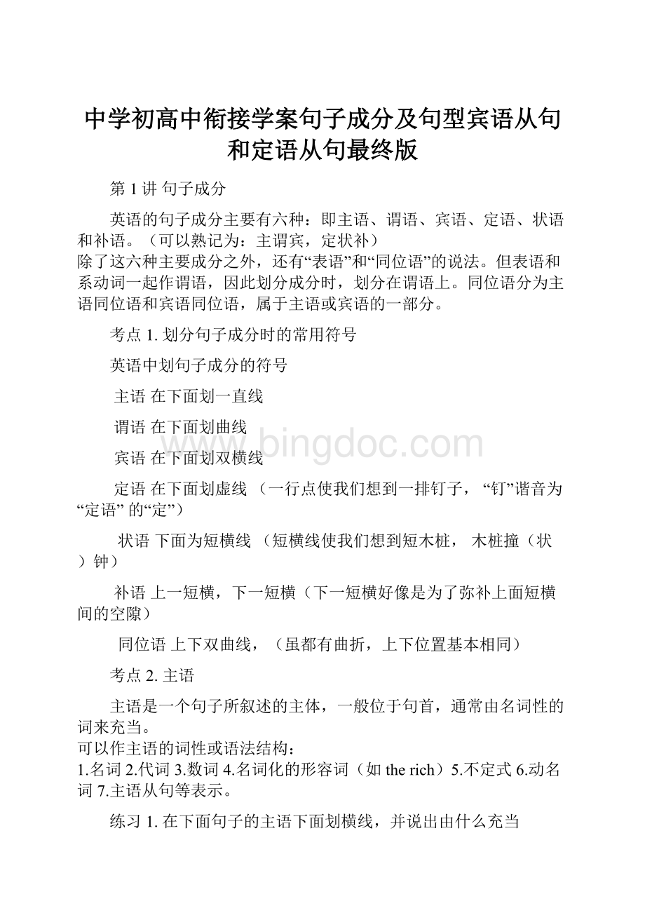 中学初高中衔接学案句子成分及句型宾语从句和定语从句最终版.docx_第1页