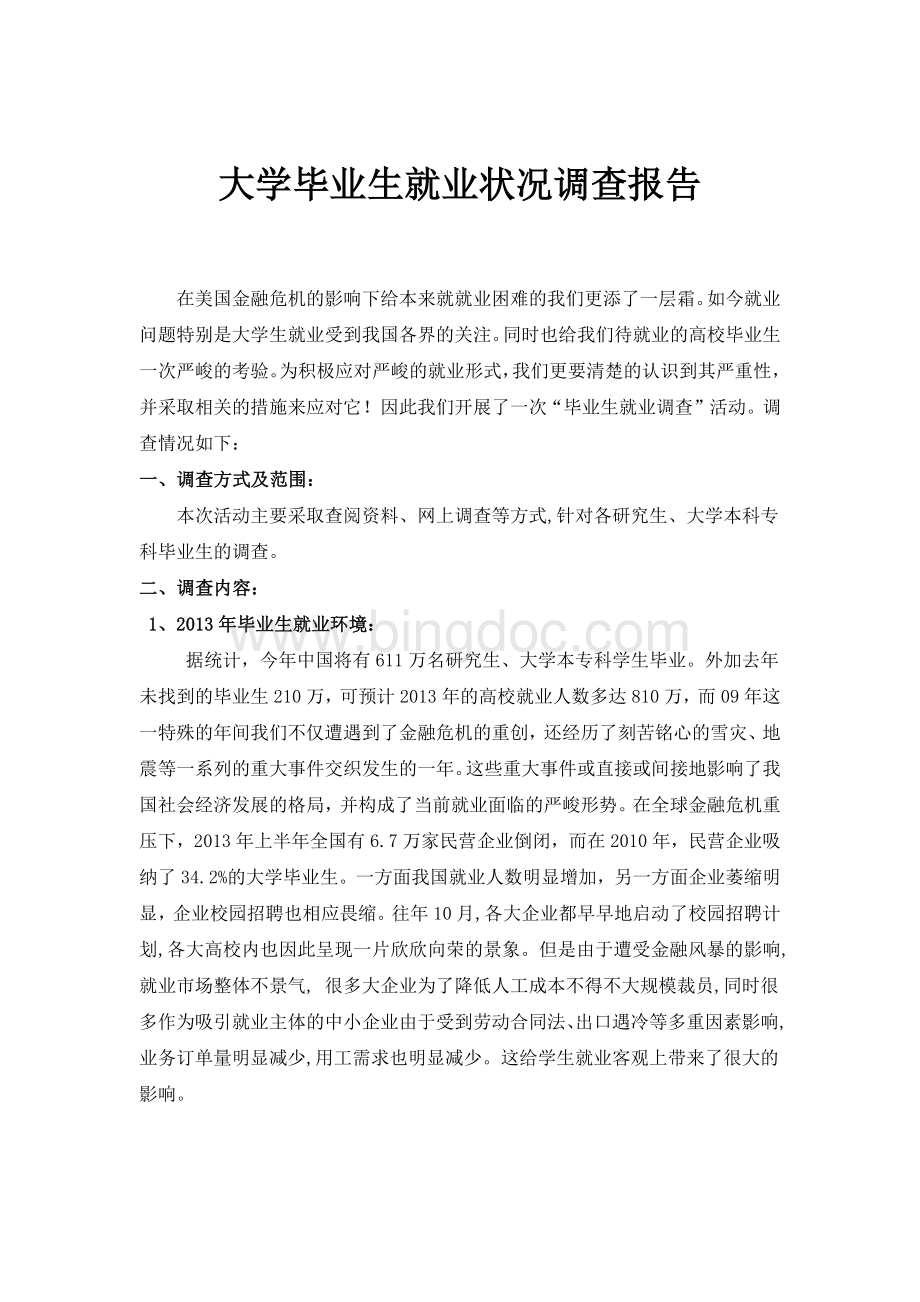 大学毕业生就业状况调查报告.docx_第1页