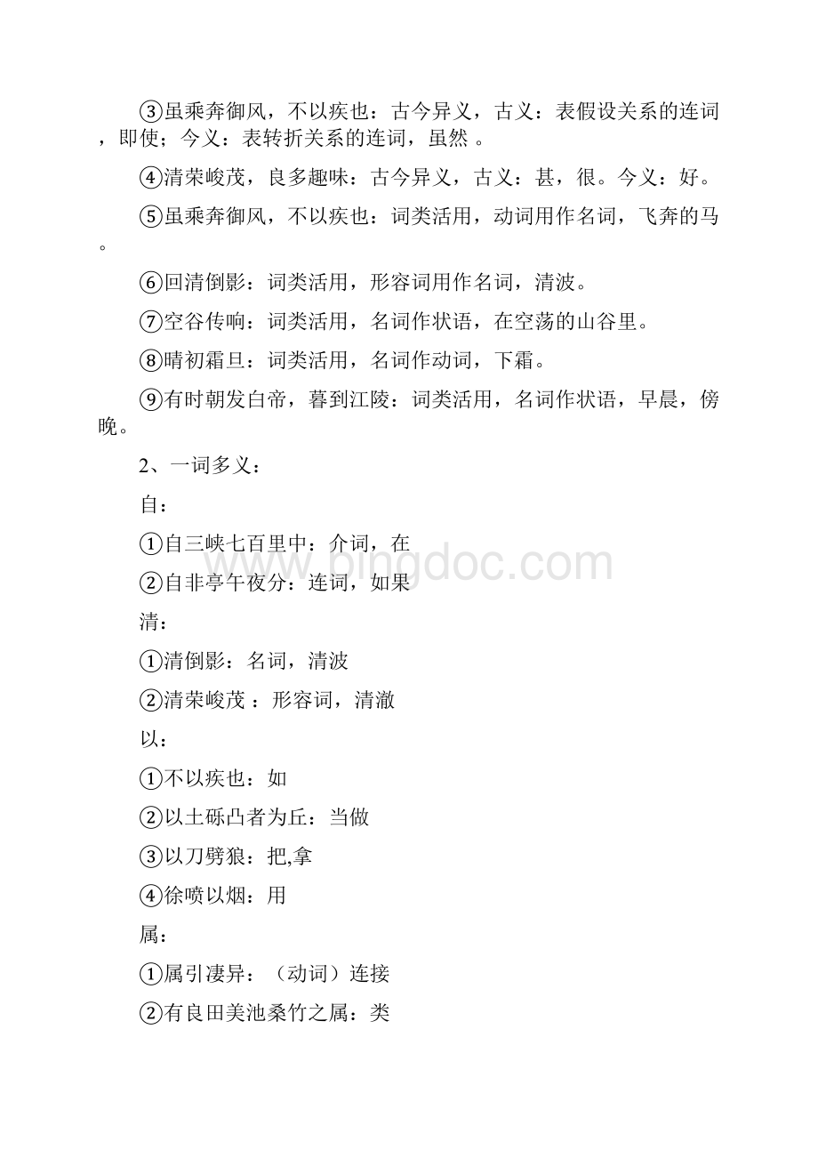 部编版八年级上全册古文文言现象翻译默写简答习题版Word格式.docx_第2页