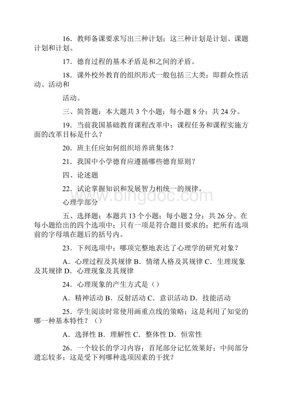 最新教师招聘考试教育学与心理学模拟试题及答案Word文档下载推荐.docx_第3页