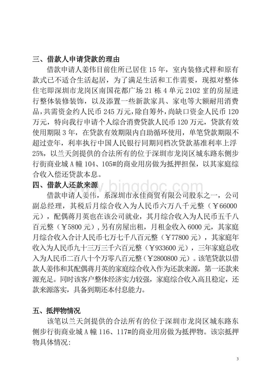 关于姜伟申请个人综合消费贷款的调查报告.doc_第3页