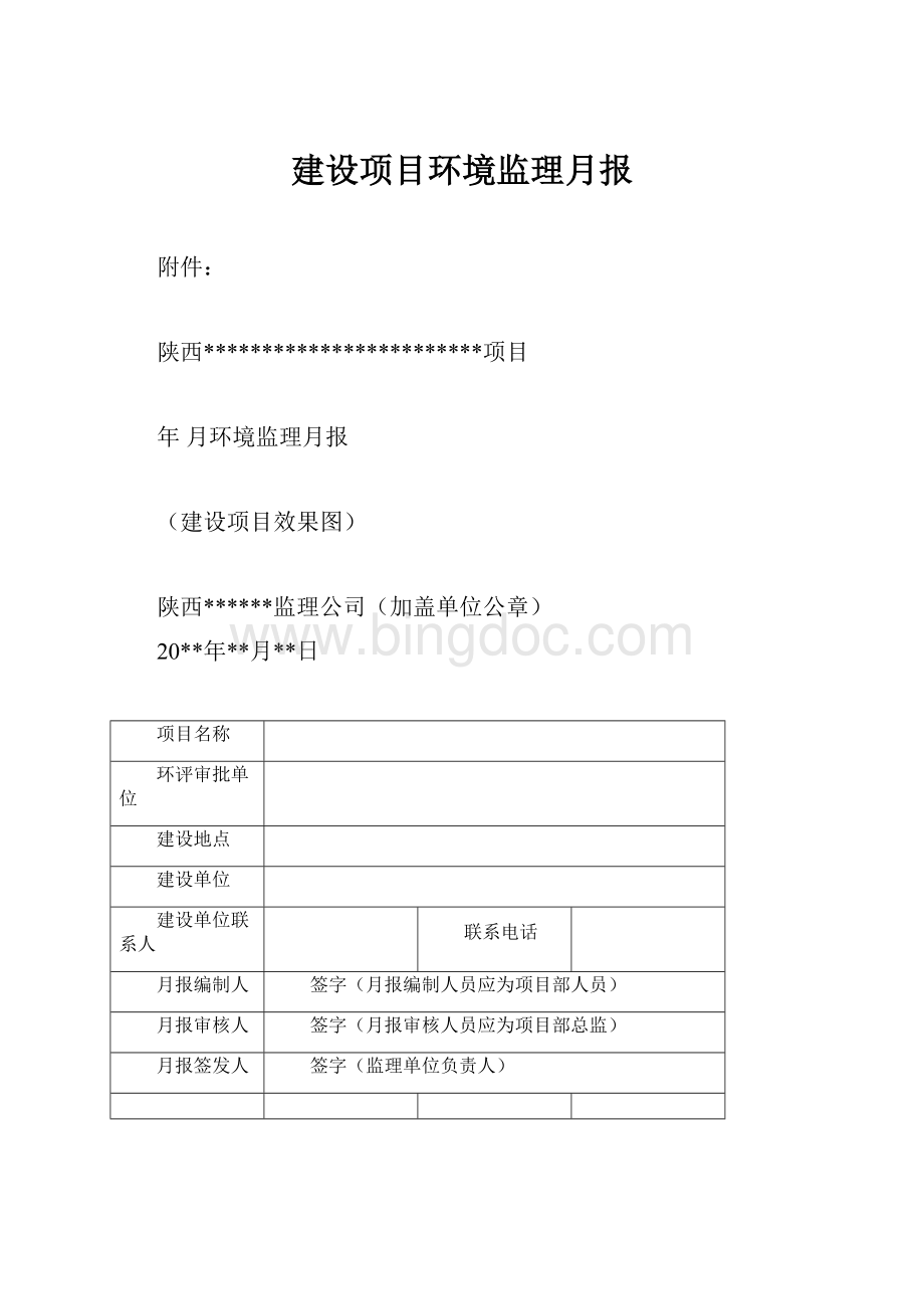 建设项目环境监理月报Word格式文档下载.docx_第1页