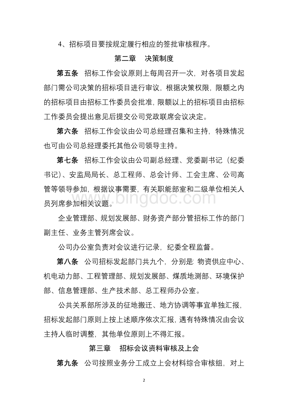 集团有限公司招标会议管理细则.doc_第2页