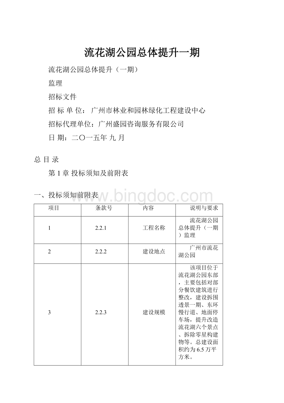 流花湖公园总体提升一期Word下载.docx_第1页