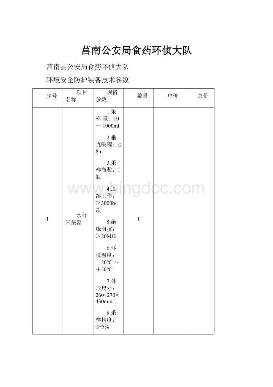 莒南公安局食药环侦大队.docx