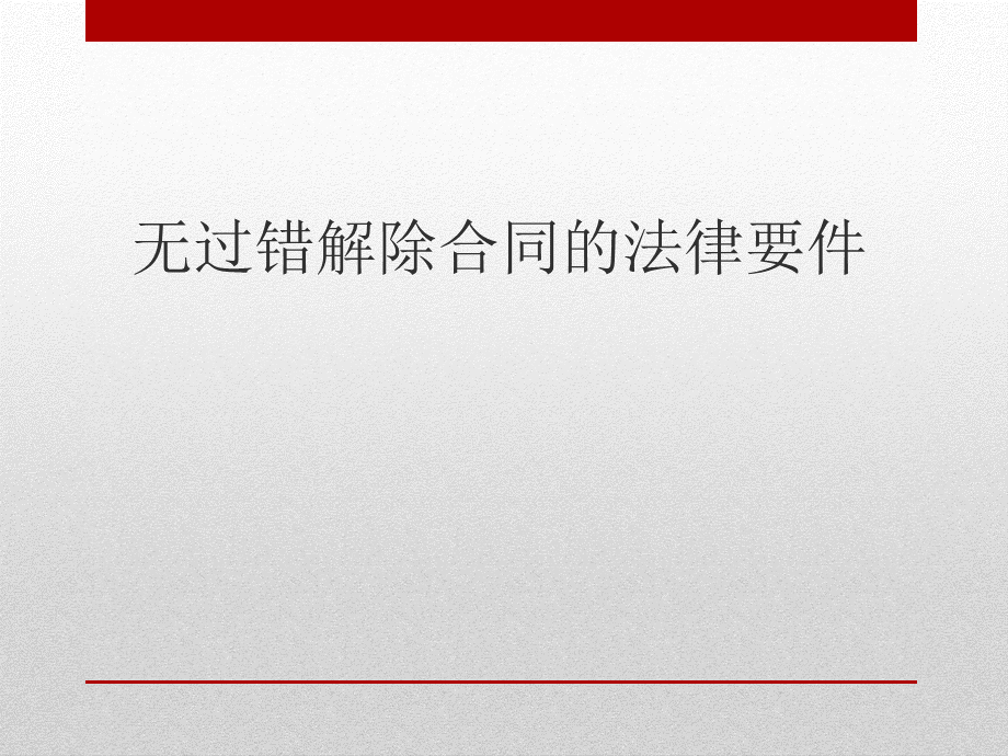 【管理规范】员工离职管理的法律要求和HR操作实务.ppt_第3页