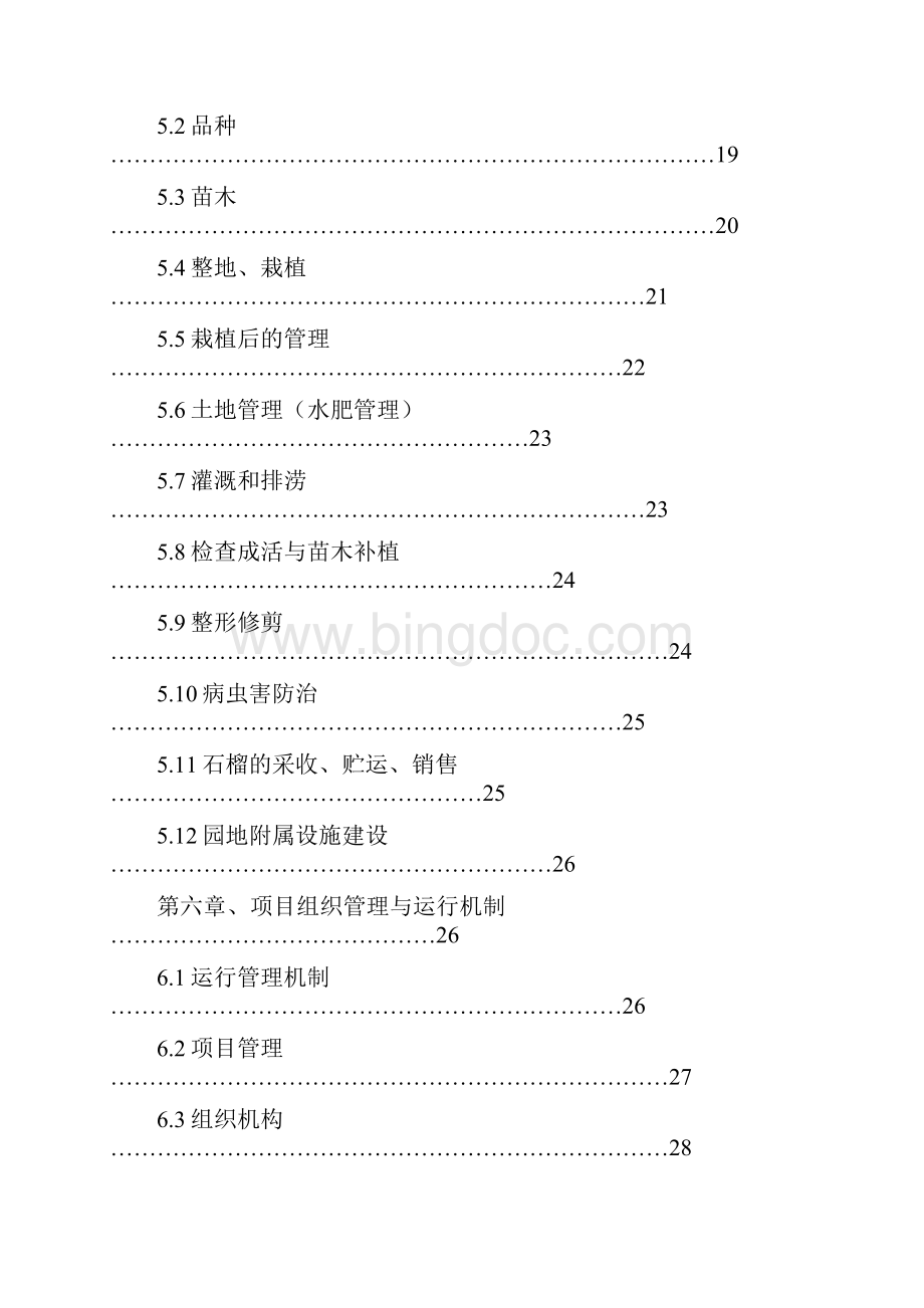 强烈推荐6000亩石榴标准化种植基地建设项目可行性研究报告.docx_第3页